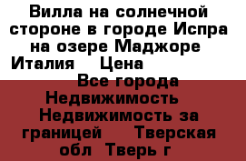 Вилла на солнечной стороне в городе Испра на озере Маджоре (Италия) › Цена ­ 105 795 000 - Все города Недвижимость » Недвижимость за границей   . Тверская обл.,Тверь г.